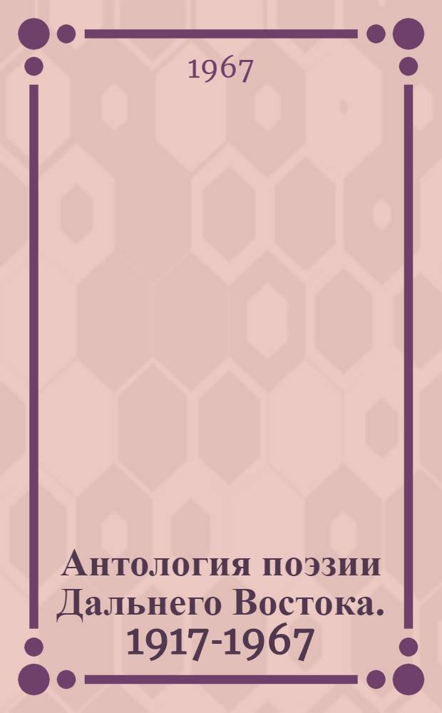 Антология поэзии Дальнего Востока. 1917-1967