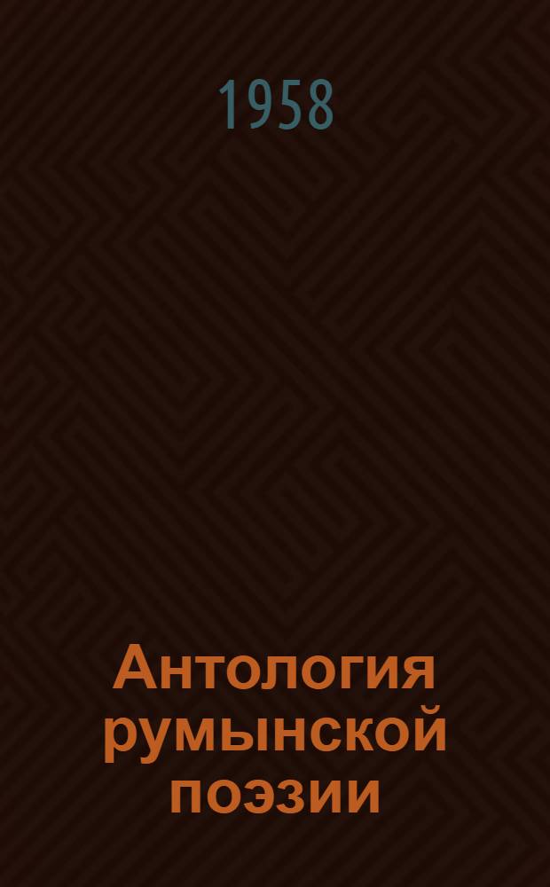 Антология румынской поэзии : Пер. с рум