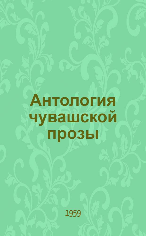 Антология чувашской прозы : Пер. с чув.