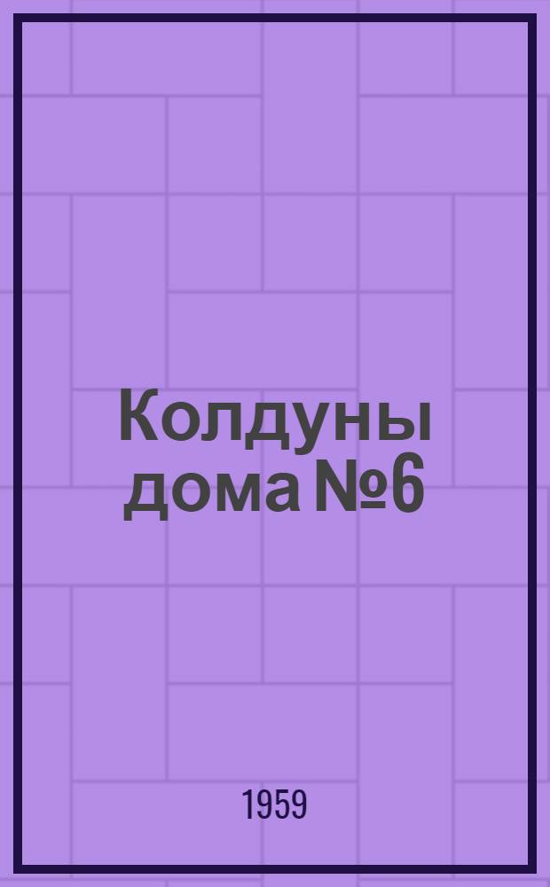 Колдуны дома № 6 : Пьеса-маскарад в 3 д
