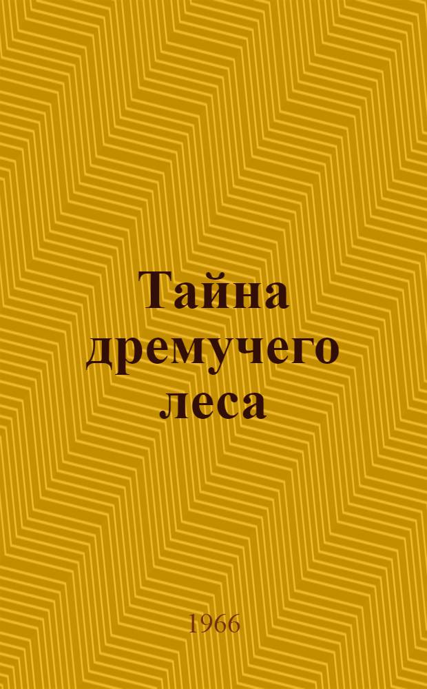 Тайна дремучего леса : Сказка для театра кукол : В 2 д