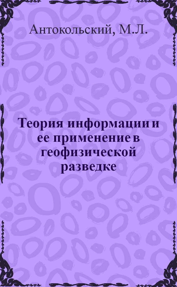 Теория информации и ее применение в геофизической разведке