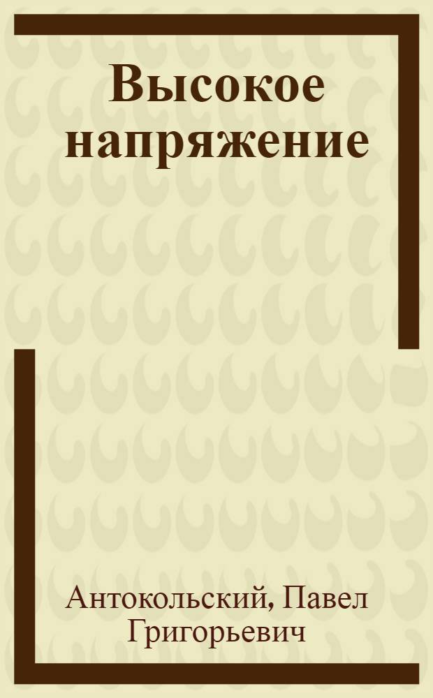 Высокое напряжение : Стихотворения. 1960-1961