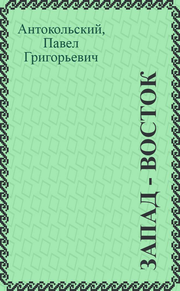 Запад - Восток : Стихи