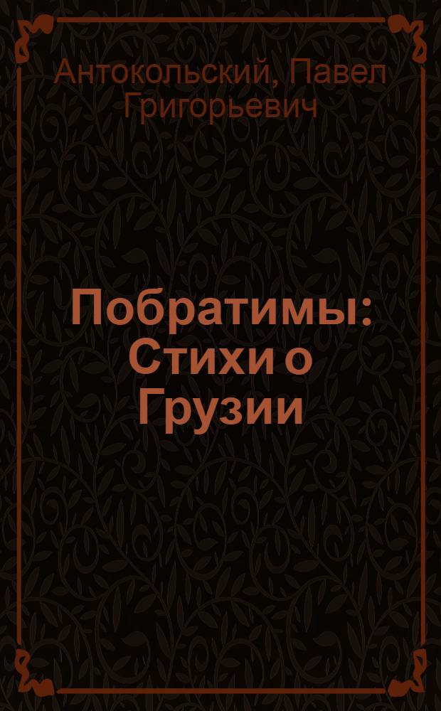 Побратимы: Стихи о Грузии; Из грузинских поэтов / Предисл. Б. Жгенти, с. V-XXIX