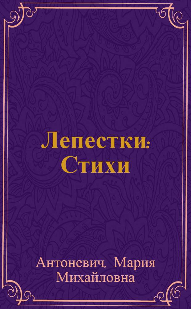 Лепестки : Стихи : Для дошкольного и мл. школьного возраста