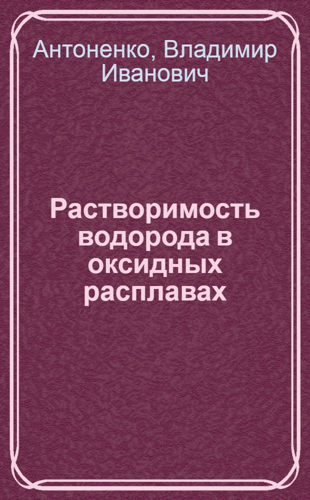 Растворимость водорода в оксидных расплавах : Автореферат дис. на соискание учен. степени канд. техн. наук