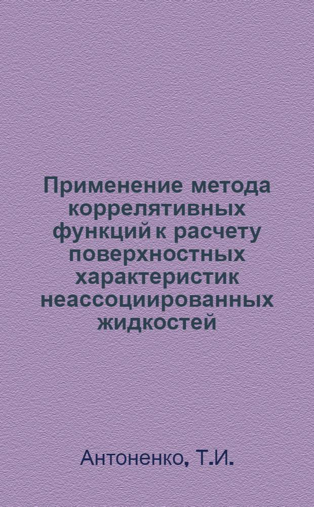 Применение метода коррелятивных функций к расчету поверхностных характеристик неассоциированных жидкостей : Автореферат дис. на соискание учен. степени канд. физ.-мат. наук