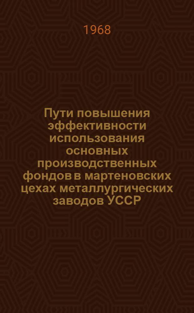 Пути повышения эффективности использования основных производственных фондов в мартеновских цехах металлургических заводов УССР : Автореферат дис. на соискание учен. степени канд. экон. наук : (594)