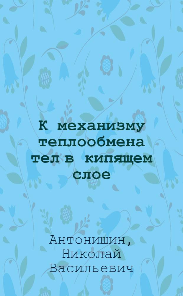 К механизму теплообмена тел в кипящем слое