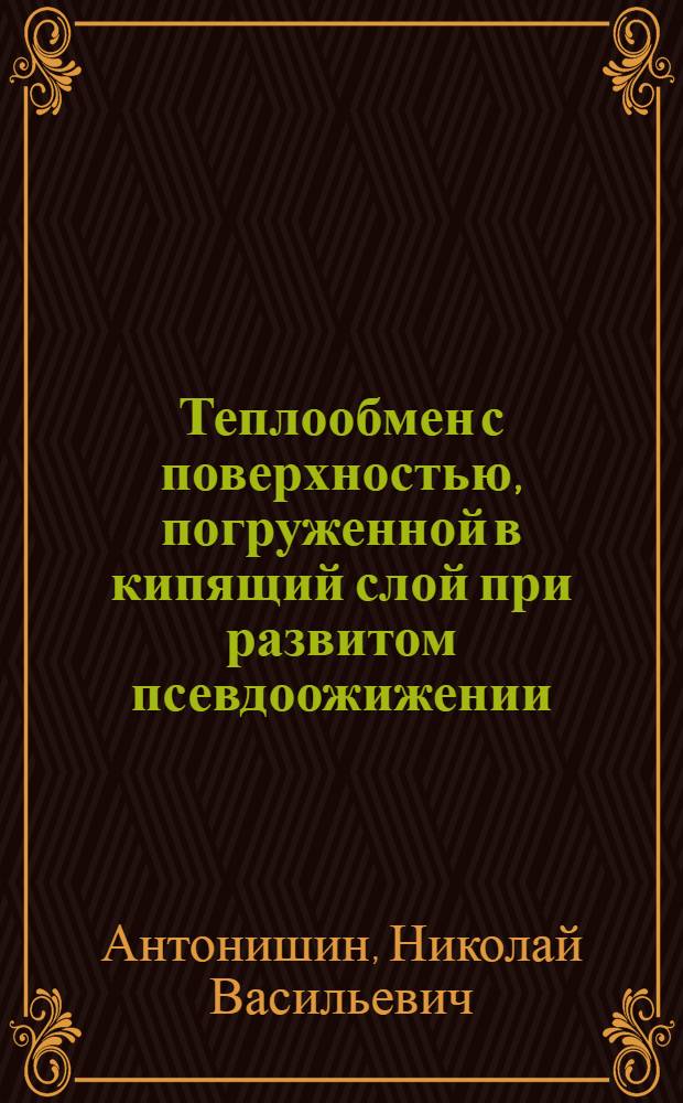 Теплообмен с поверхностью, погруженной в кипящий слой при развитом псевдоожижении : Автореферат дис. на соискание учен. степени кандидата техн. наук