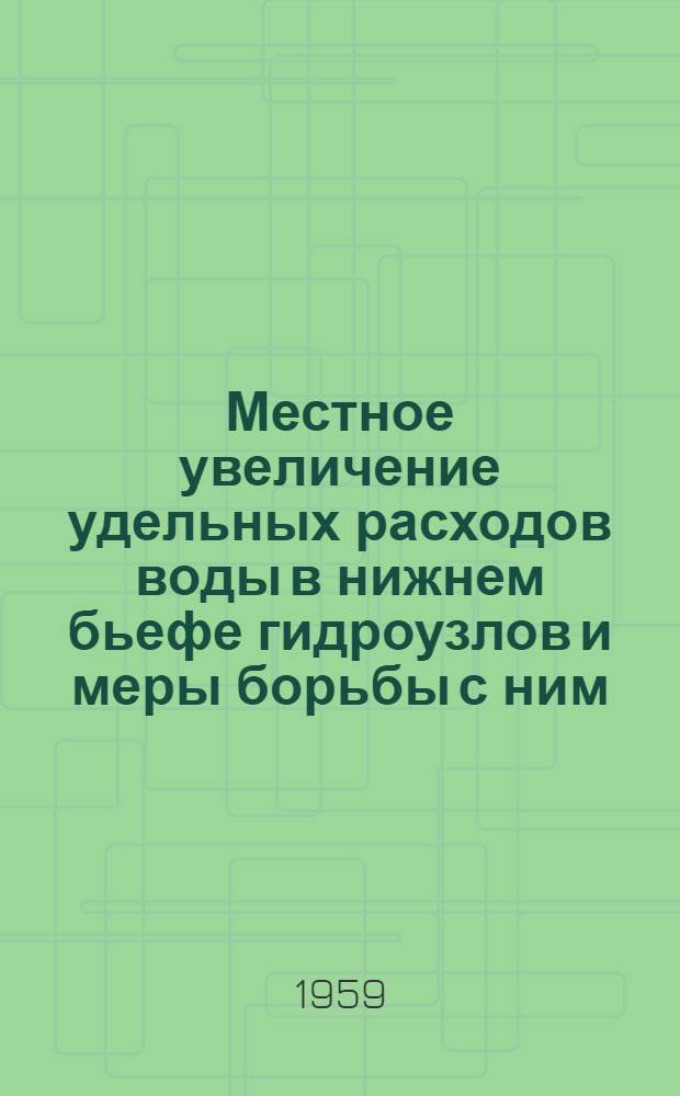 Местное увеличение удельных расходов воды в нижнем бьефе гидроузлов и меры борьбы с ним : Автореферат дис., представл. на соискание учен. степени кандидата техн. наук