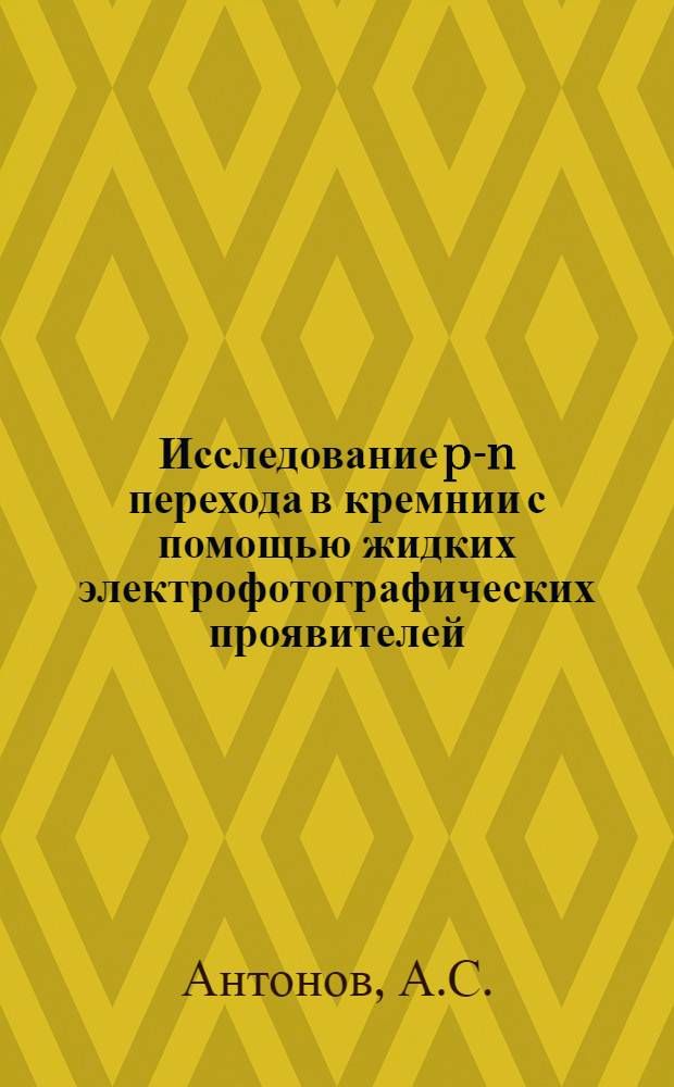 Исследование p-n перехода в кремнии с помощью жидких электрофотографических проявителей