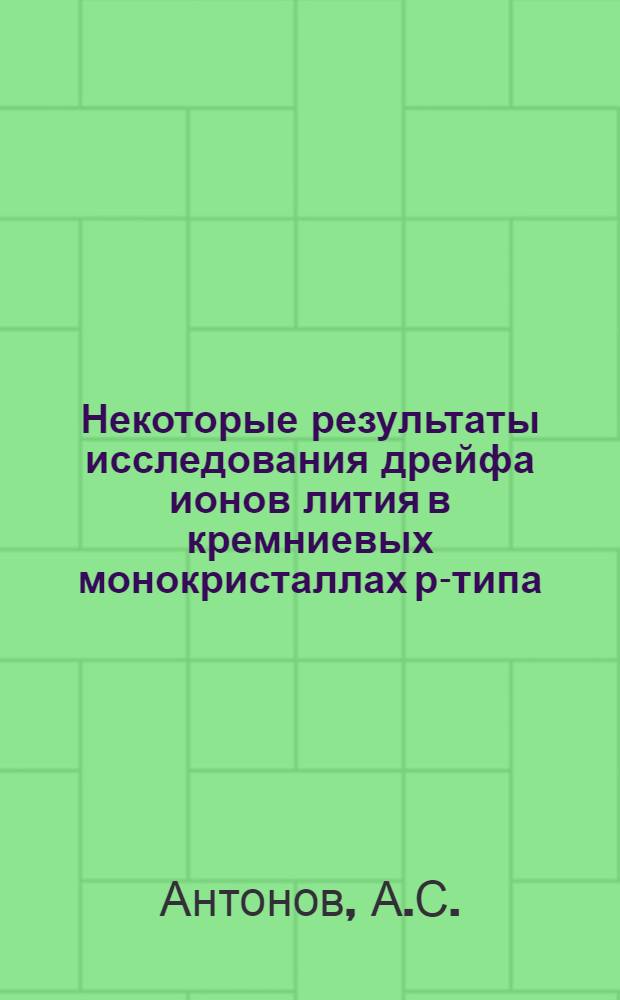 Некоторые результаты исследования дрейфа ионов лития в кремниевых монокристаллах р-типа