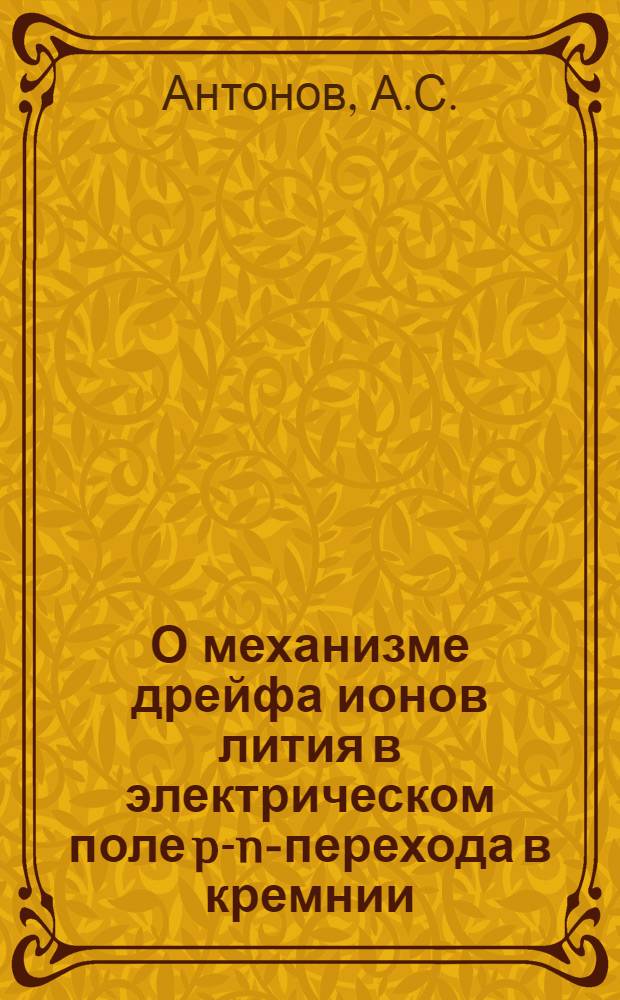 О механизме дрейфа ионов лития в электрическом поле p-n-перехода в кремнии