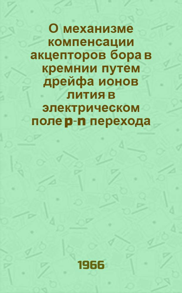 О механизме компенсации акцепторов бора в кремнии путем дрейфа ионов лития в электрическом поле p-n перехода : 3075 : Автореферат дис. на соискание учен. степени канд. физ.-мат. наук