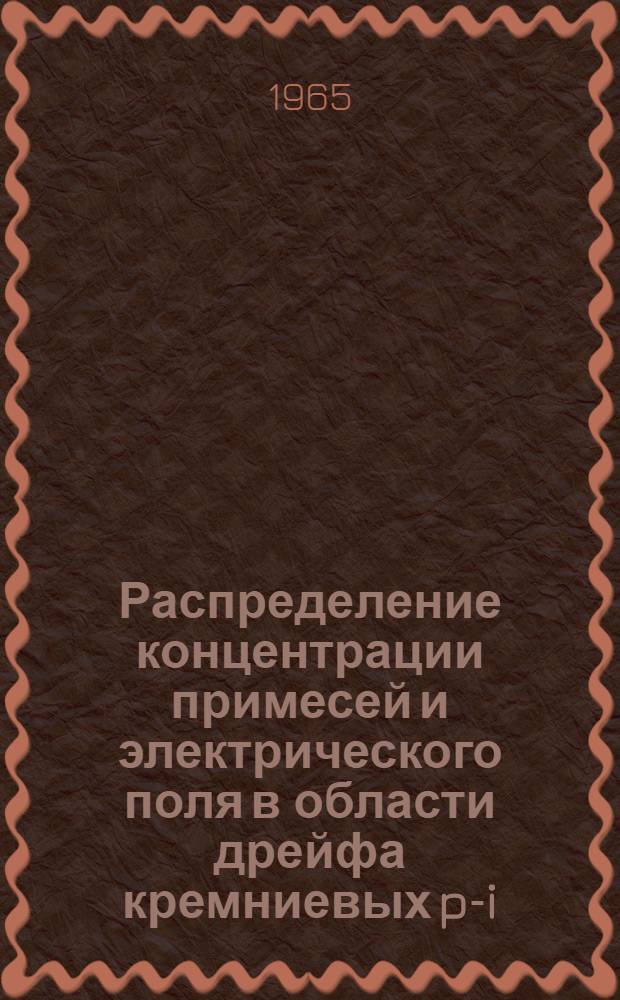 Распределение концентрации примесей и электрического поля в области дрейфа кремниевых p-i-n-детекторов