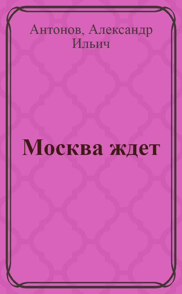 Москва ждет : Драма в 2 актах, 6 карт