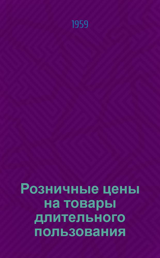 Розничные цены на товары длительного пользования