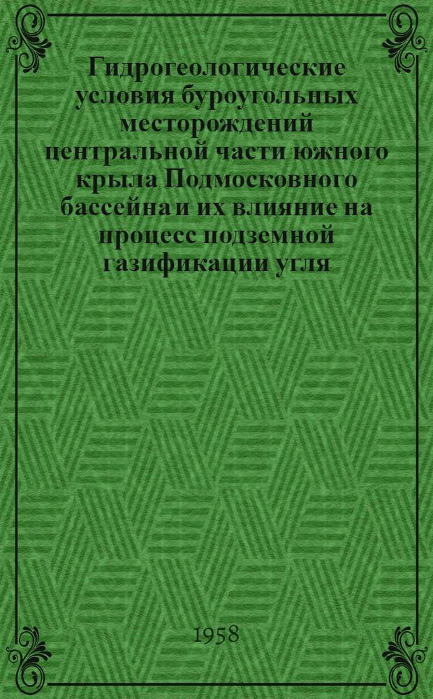 Гидрогеологические условия буроугольных месторождений центральной части южного крыла Подмосковного бассейна и их влияние на процесс подземной газификации угля : Автореферат дис. на соискание учен. степени кандидата геол.-минерал. наук
