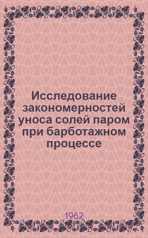 Исследование закономерностей уноса солей паром при барботажном процессе : Автореферат дис. на соискание учен. степени кандидата техн. наук