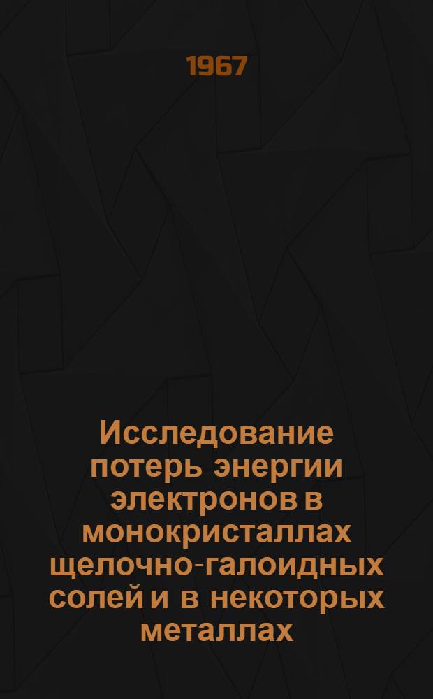 Исследование потерь энергии электронов в монокристаллах щелочно-галоидных солей и в некоторых металлах : Автореферат дис. на соискание учен. степени канд. физ.-мат. наук