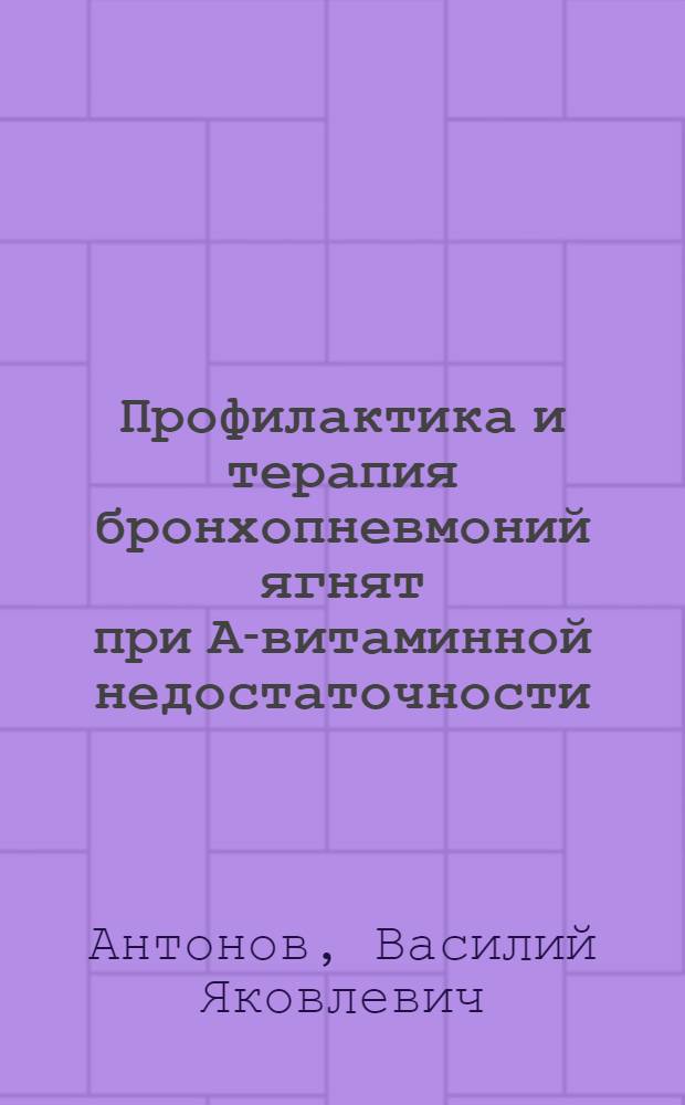 Профилактика и терапия бронхопневмоний ягнят при А-витаминной недостаточности : (В условиях Яросл. обл.) : Автореферат дис. на соискание учен. степени кандидата вет. наук