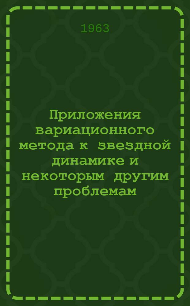 Приложения вариационного метода к звездной динамике и некоторым другим проблемам : Автореферат дис. на соискание учен. степени кандидата физ.-мат. наук