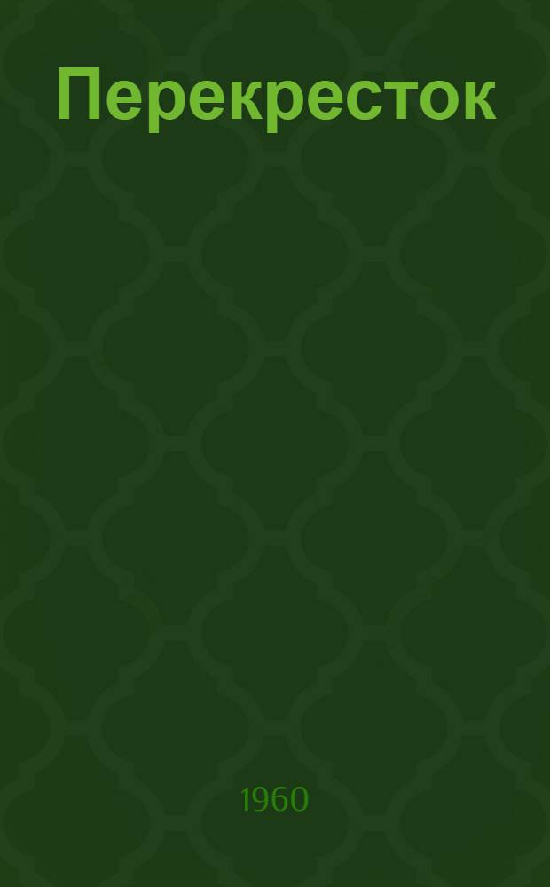 Перекресток: Стихи; Звезды зовут: Поэма