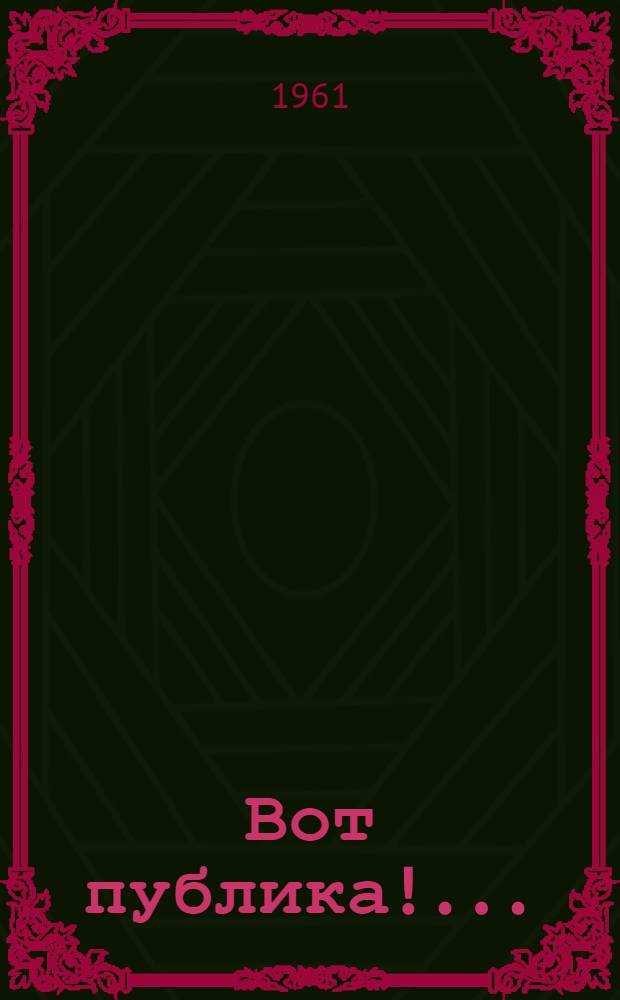 Вот публика!.. : Юмор и сатира