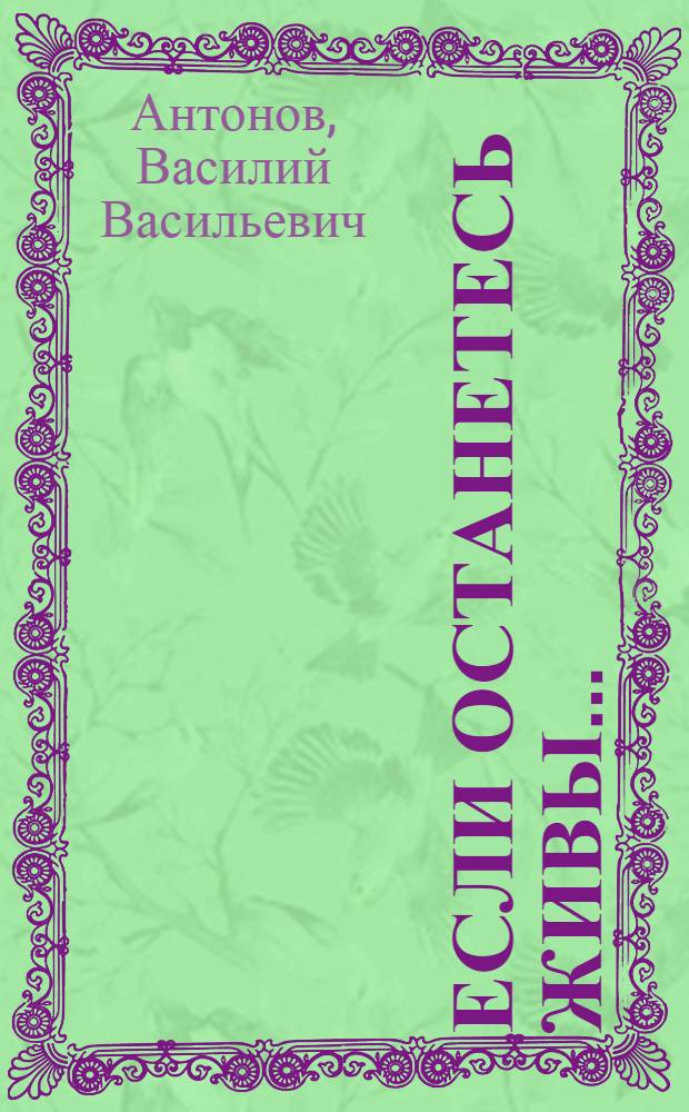 Если останетесь живы... : Повесть и рассказы
