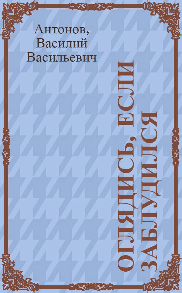 Оглядись, если заблудился; За Ладогой: Повести