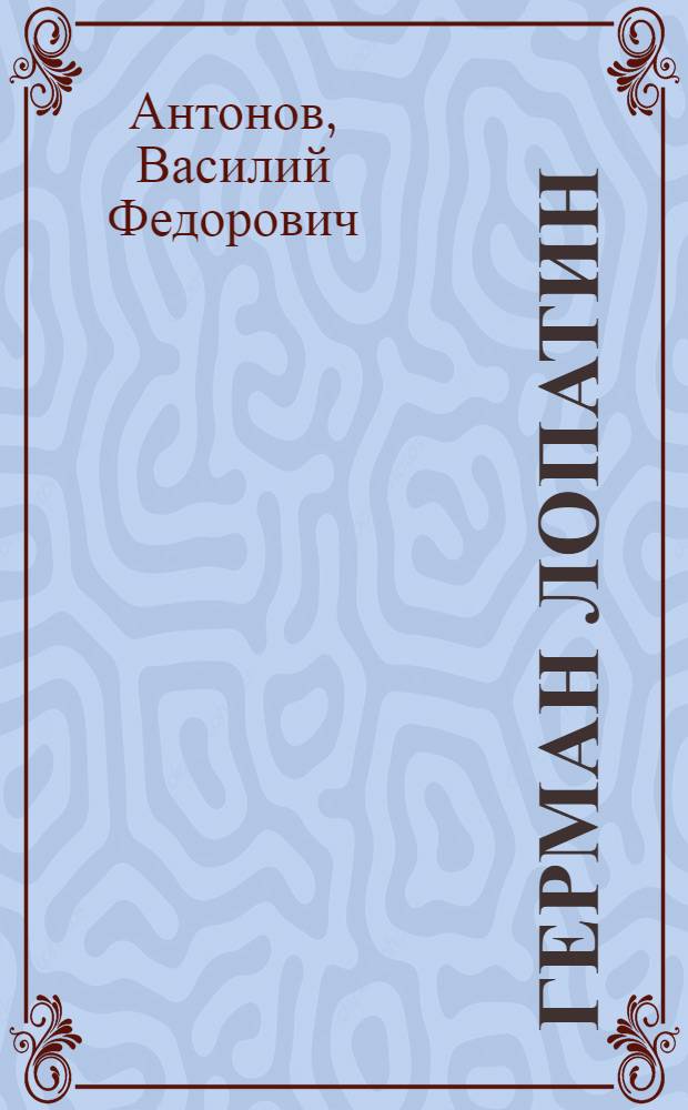 Герман Лопатин : Революционер и обществ. деятель 1845-1918
