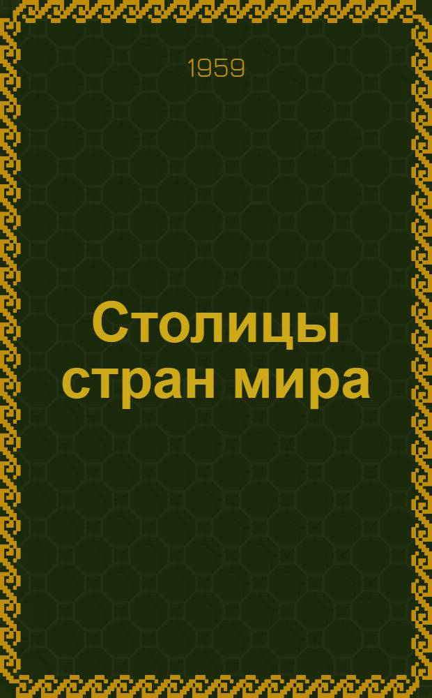 Столицы стран мира : Метод. и библиогр. материалы в помощь библиотекарю