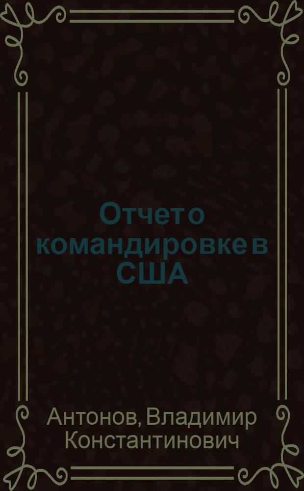 Отчет о командировке в США