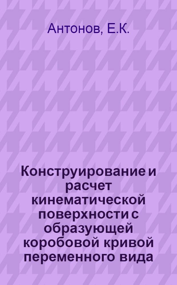 Конструирование и расчет кинематической поверхности с образующей коробовой кривой переменного вида : Автореферат дис. на соискание учен. степени канд. техн. наук