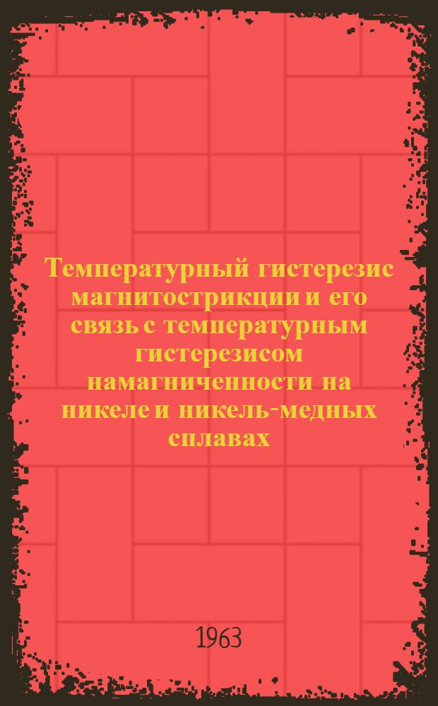 Температурный гистерезис магнитострикции и его связь с температурным гистерезисом намагниченности на никеле и никель-медных сплавах : Автореферат дис. на соискание учен. степени кандидата физ.-мат. наук