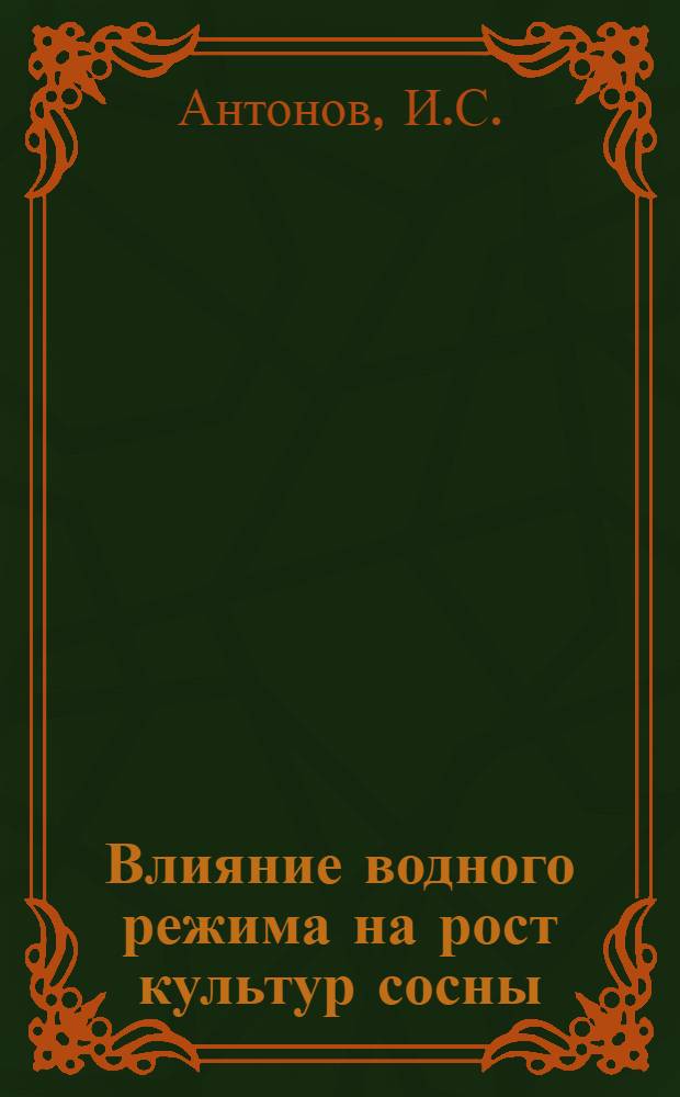 Влияние водного режима на рост культур сосны : Автореферат дис. на соискание учен. степени кандидата с.-х. наук