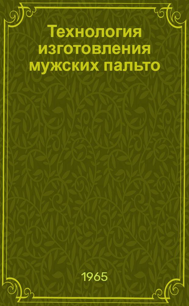 Технология изготовления мужских пальто