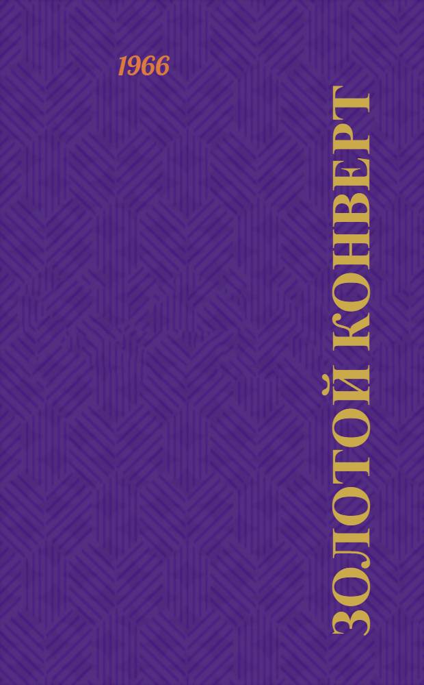 Золотой конверт : Стихи : Для детей