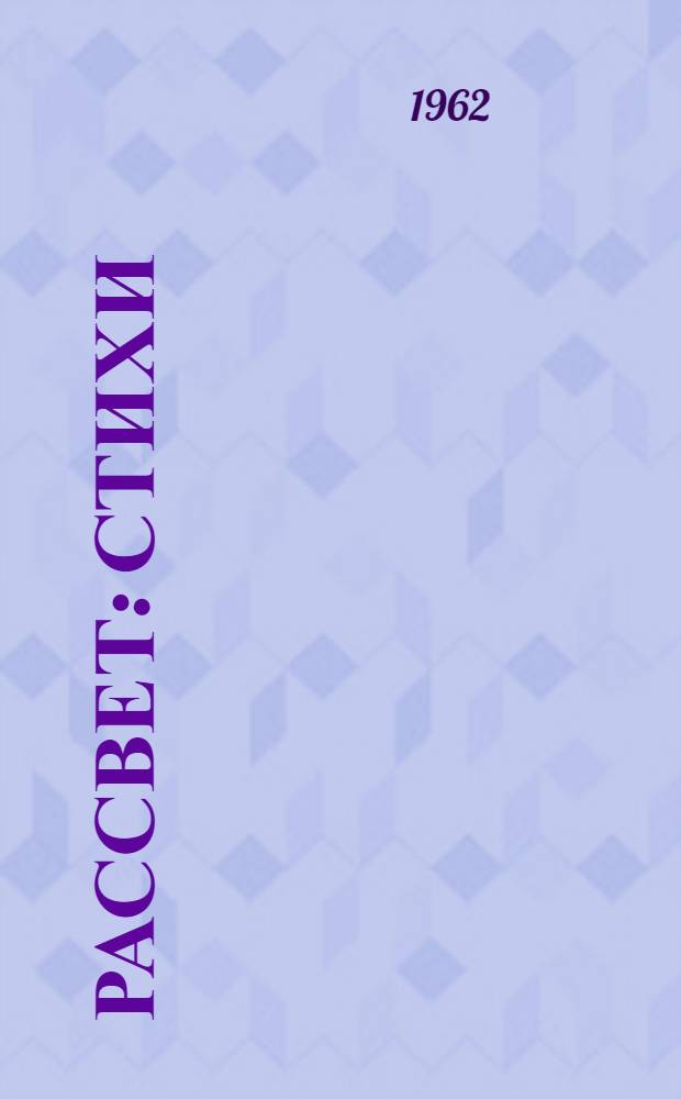 Рассвет : Стихи