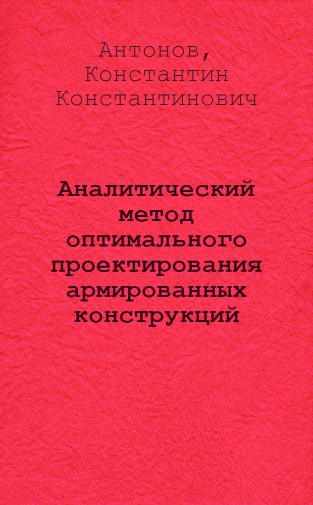 Аналитический метод оптимального проектирования армированных конструкций (по условиям прочности) : Автореферат дис. на соискание учен. степени д-ра техн. наук