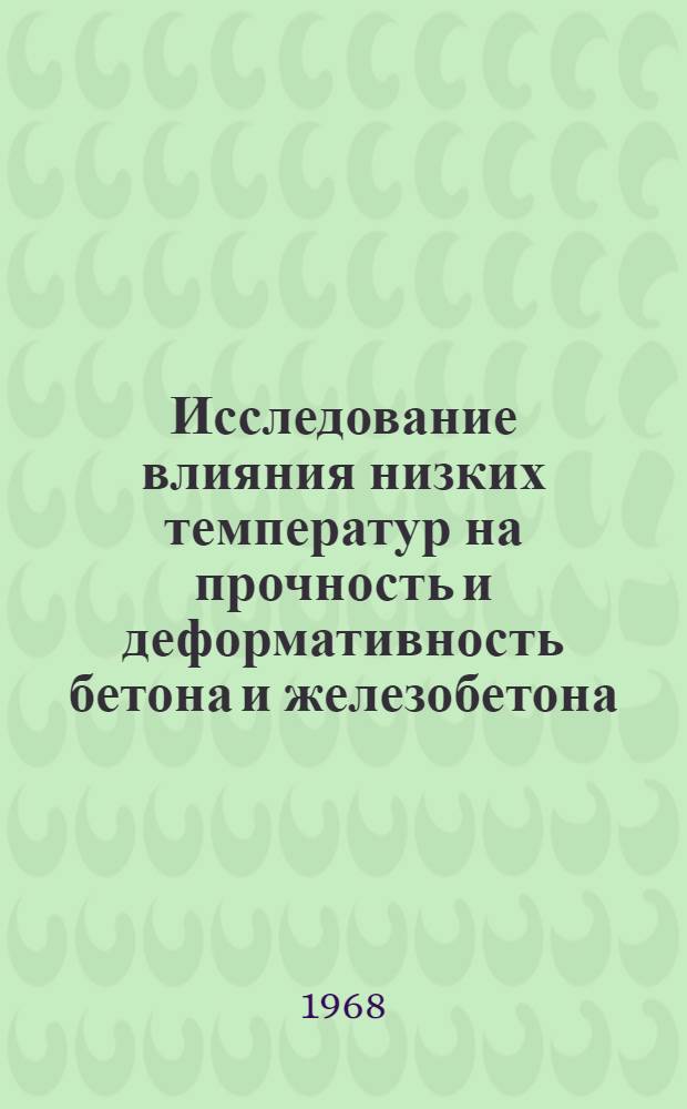Исследование влияния низких температур на прочность и деформативность бетона и железобетона : № 487 - технология и механизация строит. производства : Автореферат дис. на соискание учен. степени канд. техн. наук