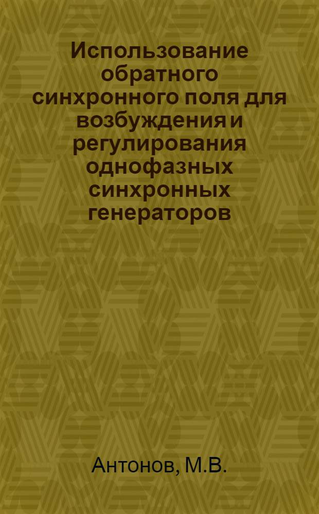 Использование обратного синхронного поля для возбуждения и регулирования однофазных синхронных генераторов : Автореферат дис. на соискание учен. степени канд. техн. наук : (230)