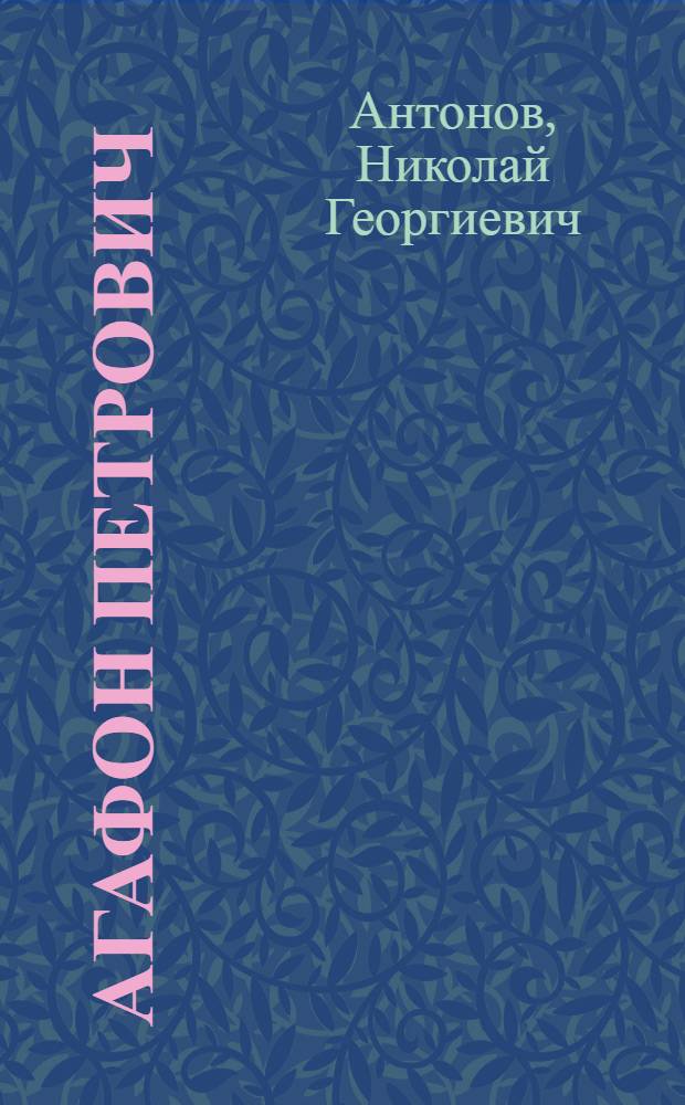 Агафон Петрович : Сатир. заметки