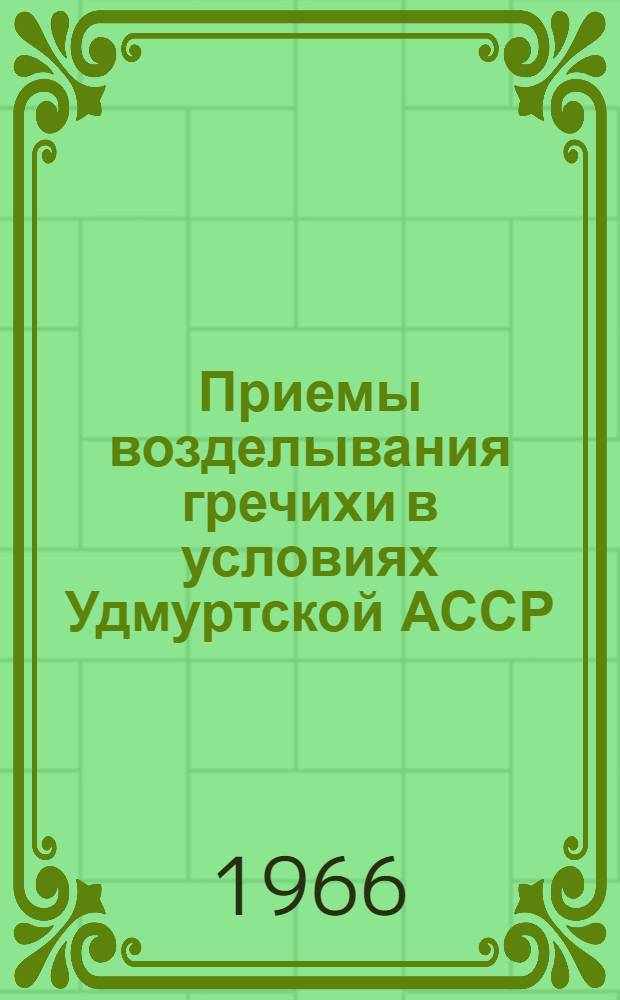 Приемы возделывания гречихи в условиях Удмуртской АССР : Автореферат дис. на соискание учен. степени канд. с.-х. наук