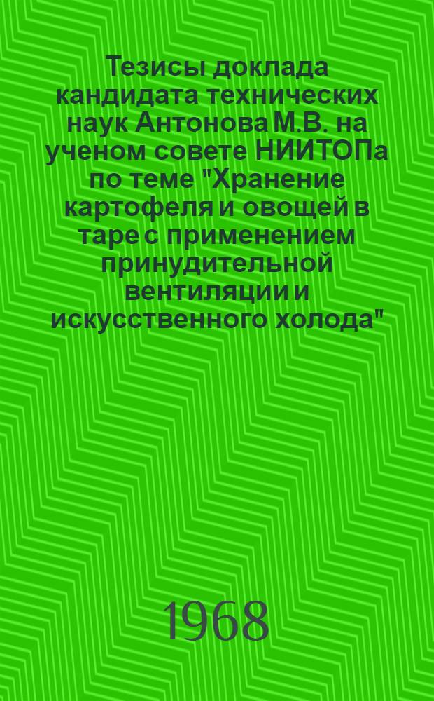 Тезисы доклада кандидата технических наук Антонова М.В. на ученом совете НИИТОПа по теме "Хранение картофеля и овощей в таре с применением принудительной вентиляции и искусственного холода"