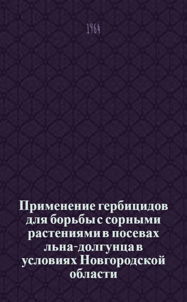 Применение гербицидов для борьбы с сорными растениями в посевах льна-долгунца в условиях Новгородской области : Автореферат дис. на соискание учен. степени кандидата с.-х. наук