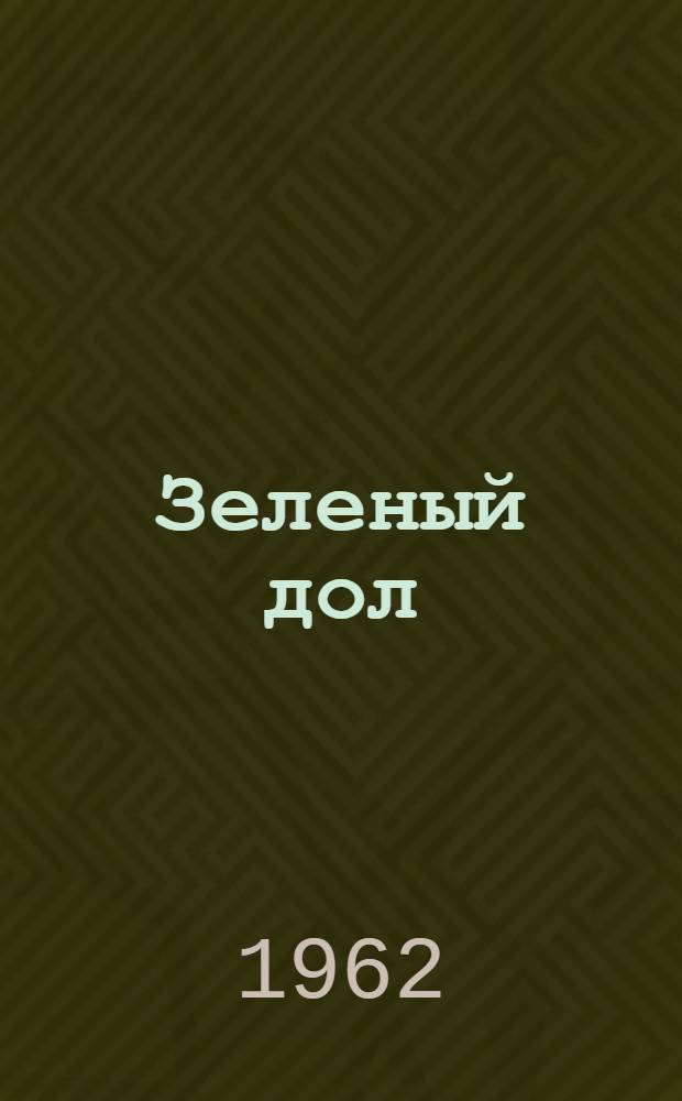 Зеленый дол : Повесть