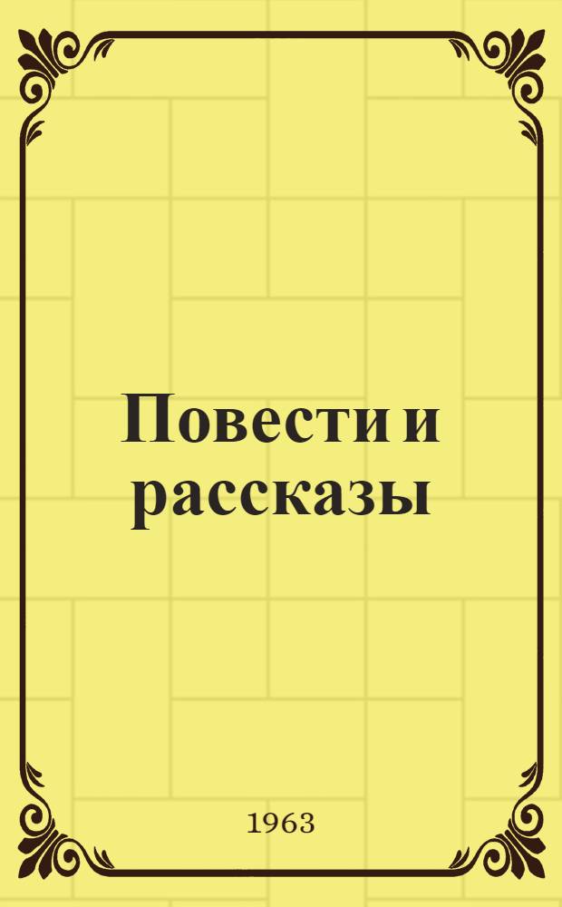 Повести и рассказы